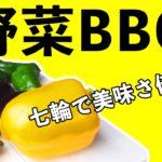 第27話 いつもの野菜を”七輪で焼くだけ”で甘みが増す!?【BBQ】【串焼き】【レシピ】