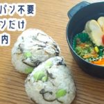 【お弁当#2】塩昆布おにぎり弁当【obento】簡単・時短