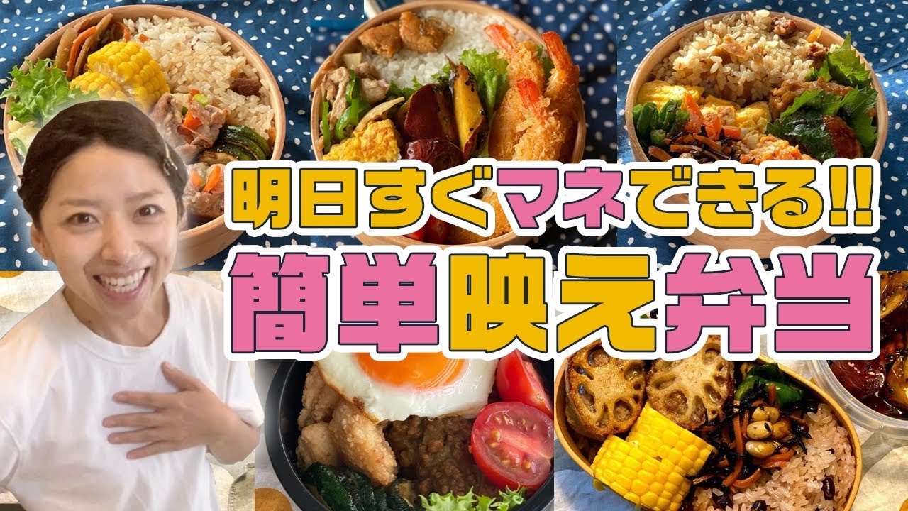 【時短弁当】簡単レシピですぐマネできる！我が家のお弁当一週間の記録【3児のママ】 | レシピ動画