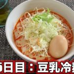 料理修行記：3分で作れる簡単豆乳冷麺