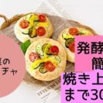 焼き上がりまで30分!!【発酵なし】簡単！もちふわ♪ 【夏野菜のフォカッチャ】