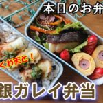【お弁当 # 32】どうしても焼き魚が食べたいっ！  脂がのった焼き銀ガレイ弁当！   簡単  料理動画 料理レシピ  お弁当作り  旦那弁当  概要欄も見てね～✨