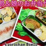 [お弁当作り] 329 旦那&娘弁当　OBENTO  フードマン