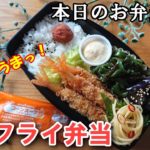 【お弁当 # 33】ぷりぷりっ！サクサクッ！満腹エビフライ弁当！   簡単  料理動画  レシピ動画 お弁当作り  旦那弁当  概要欄も見てね～✨