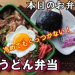 【お弁当  #34 】冷めてもくっつかない！ 美味しい焼きうどん弁当 ♪  時短弁当  簡単レシピ  概要欄のレシピも見てね～✨