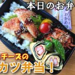 【お弁当 #35 】サクっ!うまっ!ポテトとチーズが入った揚げないハムカツ弁当 ♪ 節約弁当 お弁当作り 簡単レシピ 概要欄も見てね~✨