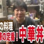 【町中華】人気メニュー中華丼！創業36年の人気ラーメン店プロ秘伝のレシピを大公開！
