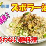 ズボラ料理第4弾はレンジで簡単麺料理！自家製ラー油でズボラー油麺【無添加本格レシピ！特選男の料理】