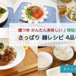 麺レシピ さっぱり4品をつくる / 麺つゆ かんたん時短 / 2020年残暑を乗り切る!