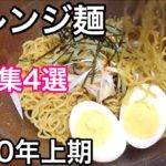 アレンジ麺料理集4選 2020年上期まとめ Noodle recipe collection