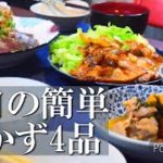 【簡単4品】生姜焼き+カツオのたたき+副菜2品【本日のごはん】レシピ