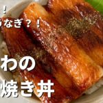簡単5分！クィックレシピ！まるで鰻？？ちくわのかば焼き丼