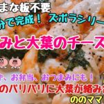 【5分で完成！ささみと大葉のチーズ焼き】ズボラレシピ！包丁まな板不要☆ののママキッチン