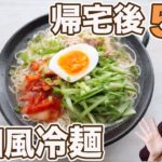 【低糖質】帰宅後5分で作る韓国風冷麺の作り方【ズボラ飯】