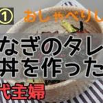 【うなぎのタレ】で牛丼を作った50代主婦①