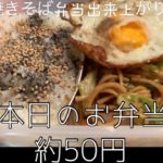 本日のお弁当♡約50円