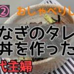 うなぎのタレで牛丼を作った50代主婦②