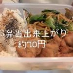 本日のお弁当♡約70円