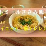 かんたんオートミール料理　オートミールささみ親子丼　たった8分で親子丼＋1品　効率よく時短で続けられるダイエットのためのレシピです　高タンパクで筋トレ中の方にもオススメ