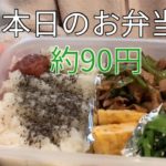 本日のお弁当♡約90円