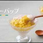 【ASEANPEDIA: ASEANレシピ】チェーバップ（ベトナム料理）（とうもろこしのチェー、デザート）