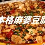 本格麻婆豆腐の作り方【ASMR】