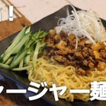 【ジャージャー麺】実況！ご家庭簡単中華【作り方/ASMR】