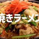 焼きラーメンの作り方【ASMR】