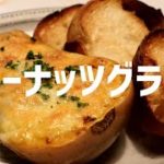 バターナッツグラタンの作り方【ASMR】