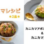 【カニカマレシピ】簡単2品!アボカドグラタン・天津丼【ASMRレシピ】
