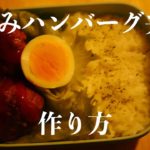 【お弁当】ハンバーグ弁当の作り方【ASMR】