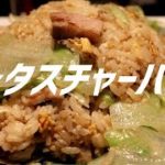 レタスチャーハンの作り方【ASMR】
