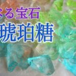 食べる宝石「琥珀糖」の作り方　코하쿠토　Amber sugar　簡単スイーツ