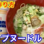 【日清】【カップヌードル】シーフードヌードル作り方　【CUP NOODLE】27回目