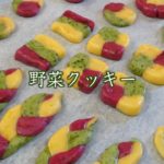 クッキーレシピ 野菜クッキーの作り方　Cookie recipe how to make vegetable cookies