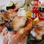 免疫力アップに！簡単鮭レシピ！豪華に見える！冷蔵庫の残り野菜もフル活用！管理栄養士考案。Grilled salmon with spinach and vegetable.