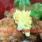 唐揚げ丼の作り方　How To Make Chicken Rice Bowl