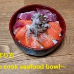 海鮮丼の作り方～How to cook seafood bowl～