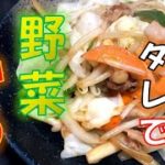 作り置きタレで作る〝野菜炒め〟の作り方(How to make Fried vegetables)