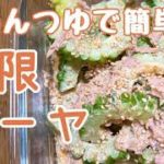 めんつゆで簡単!やみつき!無限ゴーヤの作り方・レシピ How to make bitter gourd tuna mayo