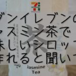 ジャスミンジンジャーシロップの作り方 How to make jasmine ginger syrup. #176 【台湾スイーツ】【豆花】