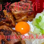 角煮丼の作り方　How to make pork kakuni