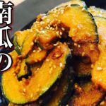 【南瓜レシピ】カボチャの甘辛焼きの作り方 How to make pumpkin sweet and spicy grilled 余っていたかぼちゃでもう一品・嬉しい副菜・アレンジレシピ