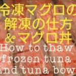 冷凍まぐろの解凍の仕方とマグロ丼の作り方!(^^)!　How to thaw frozen tuna and how to make tuna bowl!(^^)!