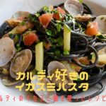 【カルディ KALDI】カルディで買ったイカスミ麺を使ったパスタレシピ