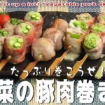 たっぷり巻こうぜ！「野菜の豚肉巻き串」Let’s roll it up a lot! “Vegetable pork skewers