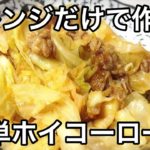 レンジで超簡単!!なんちゃってホイコーロー 回鍋肉 野菜炒め 時短レシピ 簡単レシピ レンジ料理 Microwave recipe