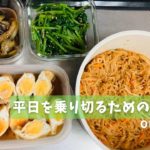 【平日を乗り切るための作り置き】一人暮らしのお弁当のために簡単なおかずを作ります。特に凝ったレシピではないけど美味しければOK。