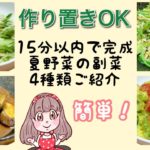 【作り置きOK】15分以内で作れる夏野菜を使った副菜４種【簡単レシピ】