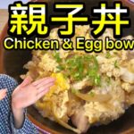 【日式親子丼】【Oyako-don】#57:雞肉親子丼飯|滑蛋雞肉飯|簡單&快速日本家庭料理|親子丼レシピ作り方|how to make chicken and egg bowl? 【2 mins】